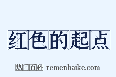 红色的起点是什么意思的图片